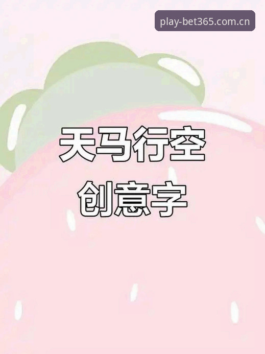 突破传统界限：bet365体育平台手机版带来的5大创新体验